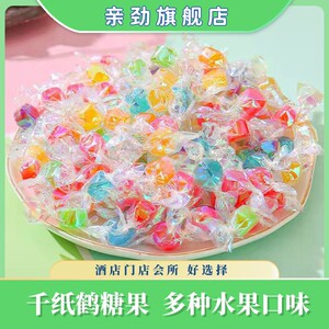 亲劲炫彩千纸鹤多水果口味硬糖酒店前台招待休闲零食袋装商用批发