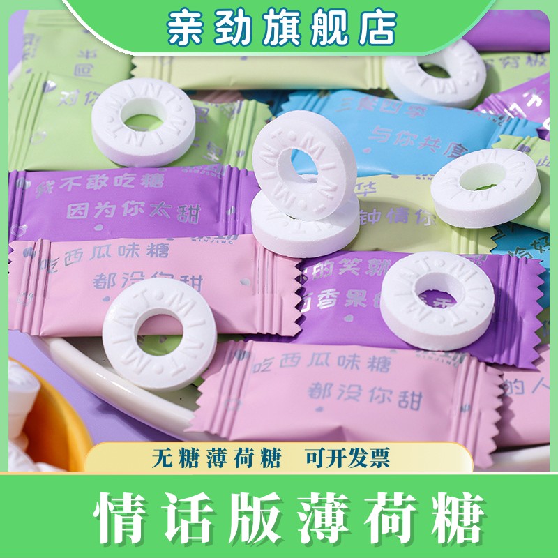 亲劲情话薄荷糖商用强劲清新口气