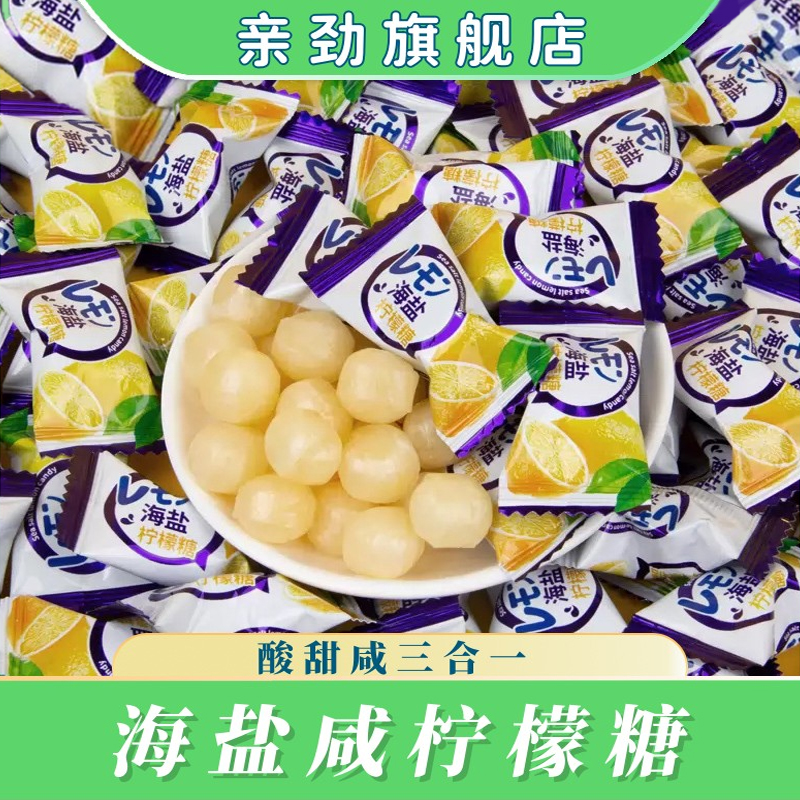 亲劲海盐咸柠檬糖汕头休闲小零食