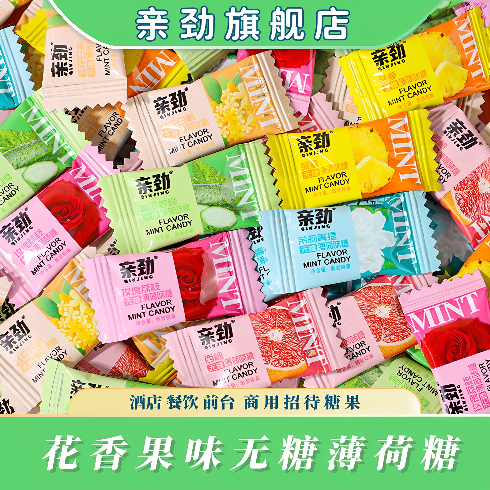 亲劲菠萝花香果味无糖薄荷糖接吻清新口气餐饮酒店商用招待小零食