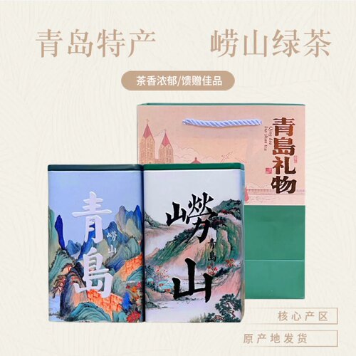 2026崂山绿茶高档伴手礼馈赠佳品