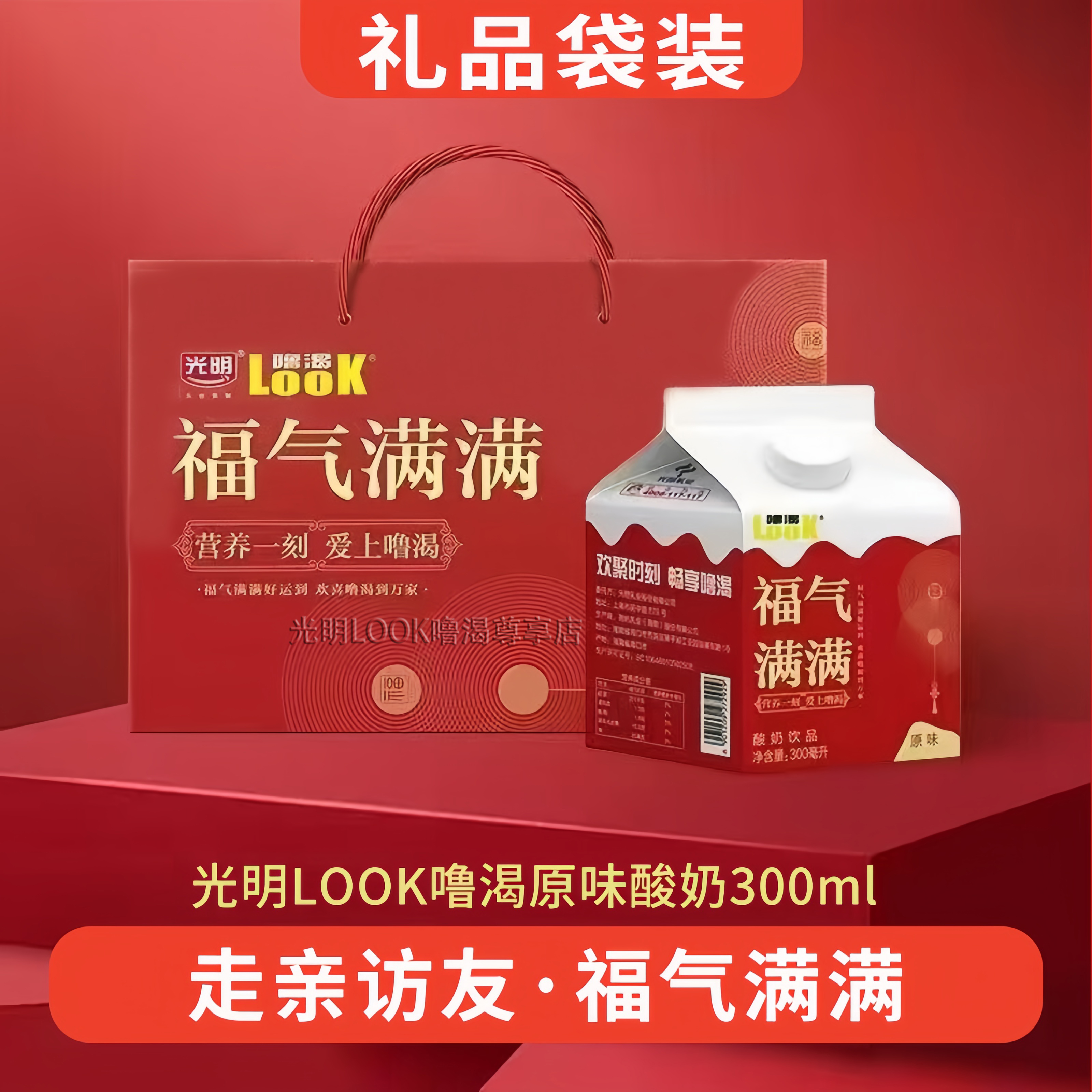 光明噜渴LOOK酸奶福气满满送礼