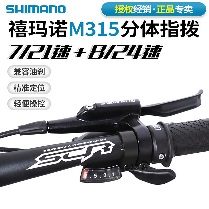SHIMANO禧马诺ALTUS M315山地自行车分体指拨7 8速21 24速变速器