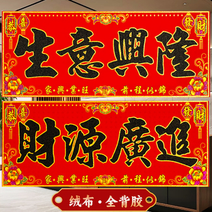 生意兴隆横批绒布自粘书法公司商铺门头横联全背胶过年装饰门贴