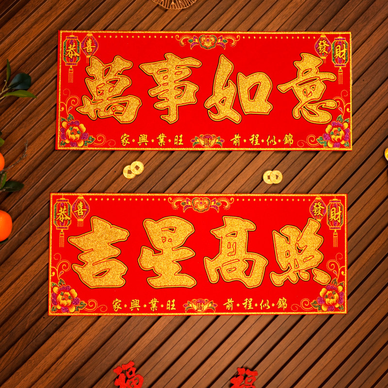 绒布横批新年布置门贴珲春绒面自粘春节生意乔迁厨房四字横款对联