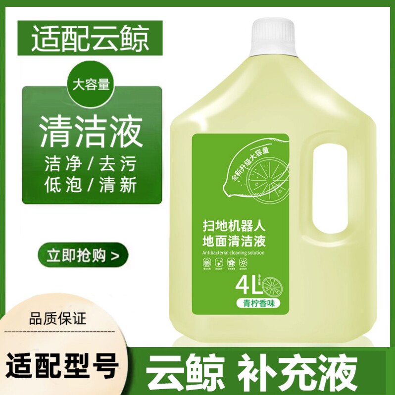扫地机拖地机器人地面洗地机专用清洁液清洗剂德尔玛友望海尔云鲸