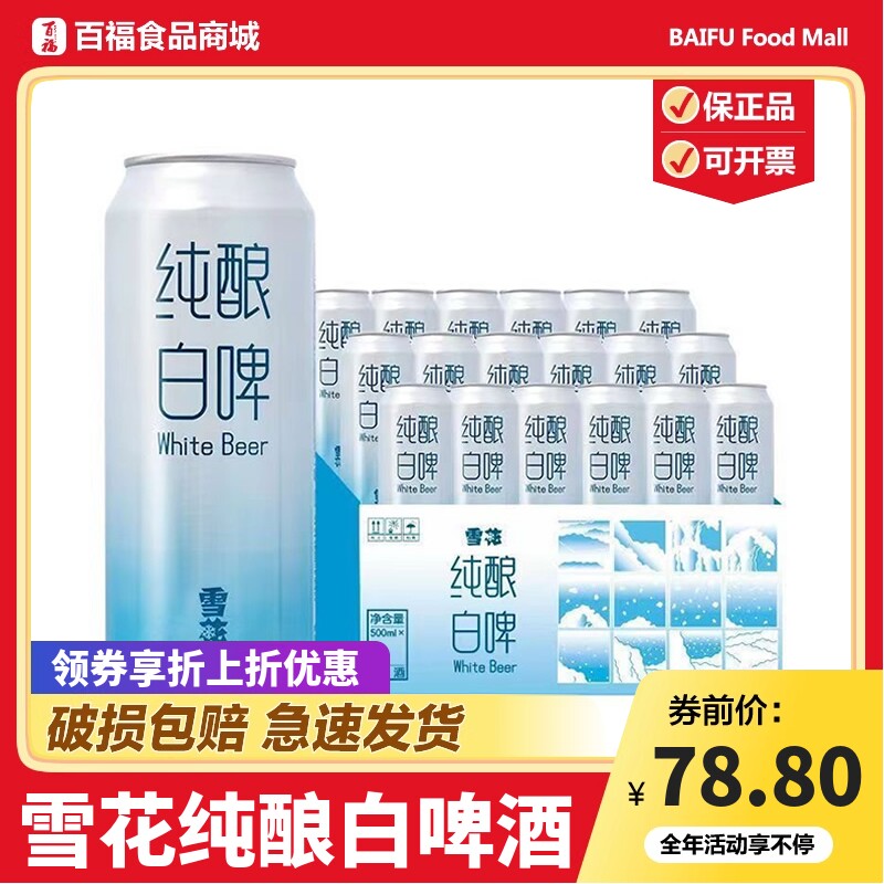 雪花啤酒纯酿白啤11度500ml*18听整箱装清爽醇厚果香全麦芽酿造
