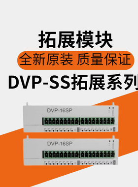 PLC扩展模块DVP-SS06/08/16/32/SN/SM/ST/SP/11R/11/10N/11TS