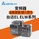 EL21A 43W 022 台达变频器VFD004 037EL43A 015 EL21W 040EL 007