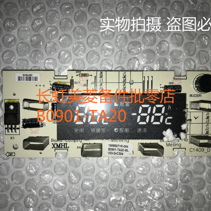 极速美菱冰箱显示板B0901-ATA20 适用机型BCD-350W