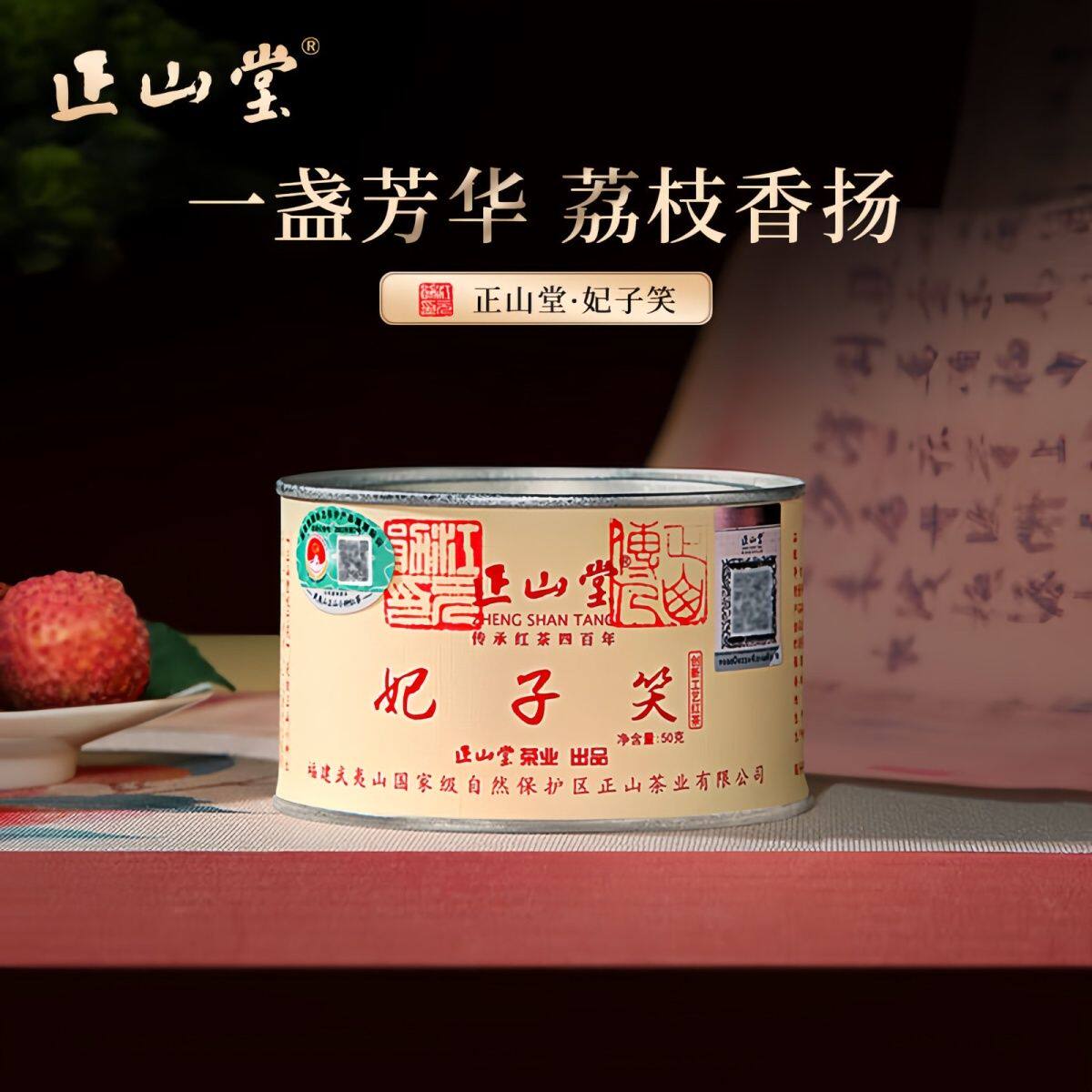 正山堂妃子笑正宗武夷山桐木关荔枝香特级红茶叶罐装50g活动促销