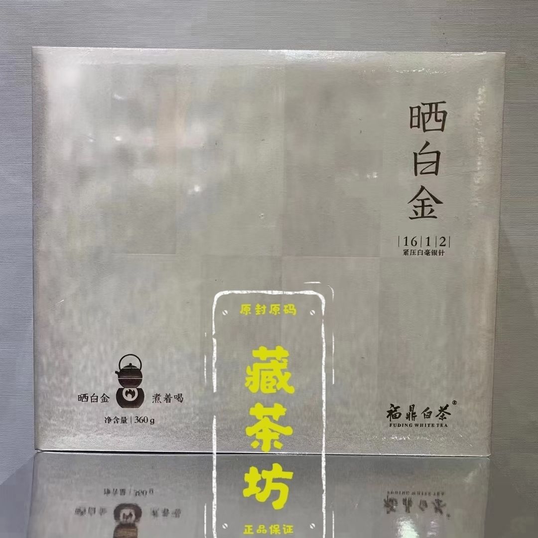 品品香 1612晒白金白毫银针 原封原码 门店同款促销 包邮