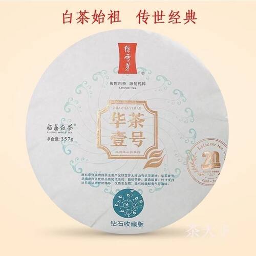 绿雪芽钻石华茶 野生小菜茶贡眉2020钻石华茶一号收藏版野生贡眉
