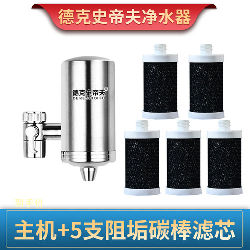 德克史帝夫净水器家用除垢过滤器