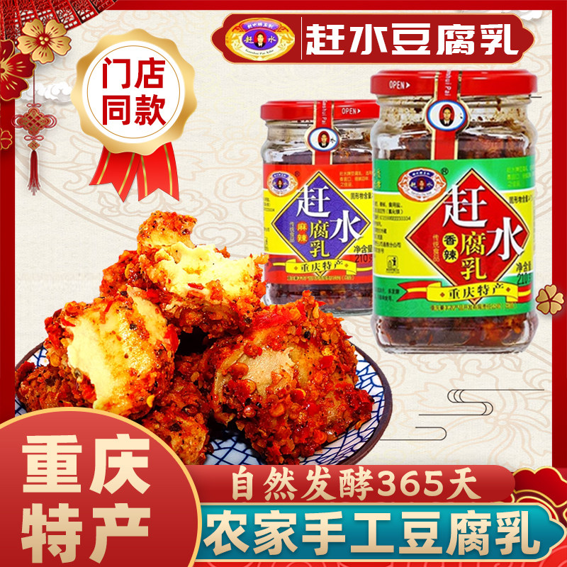 重庆特产赶水牌豆腐乳麻辣香辣瓶装罐装綦江豆腐乳下饭菜霉豆腐乳