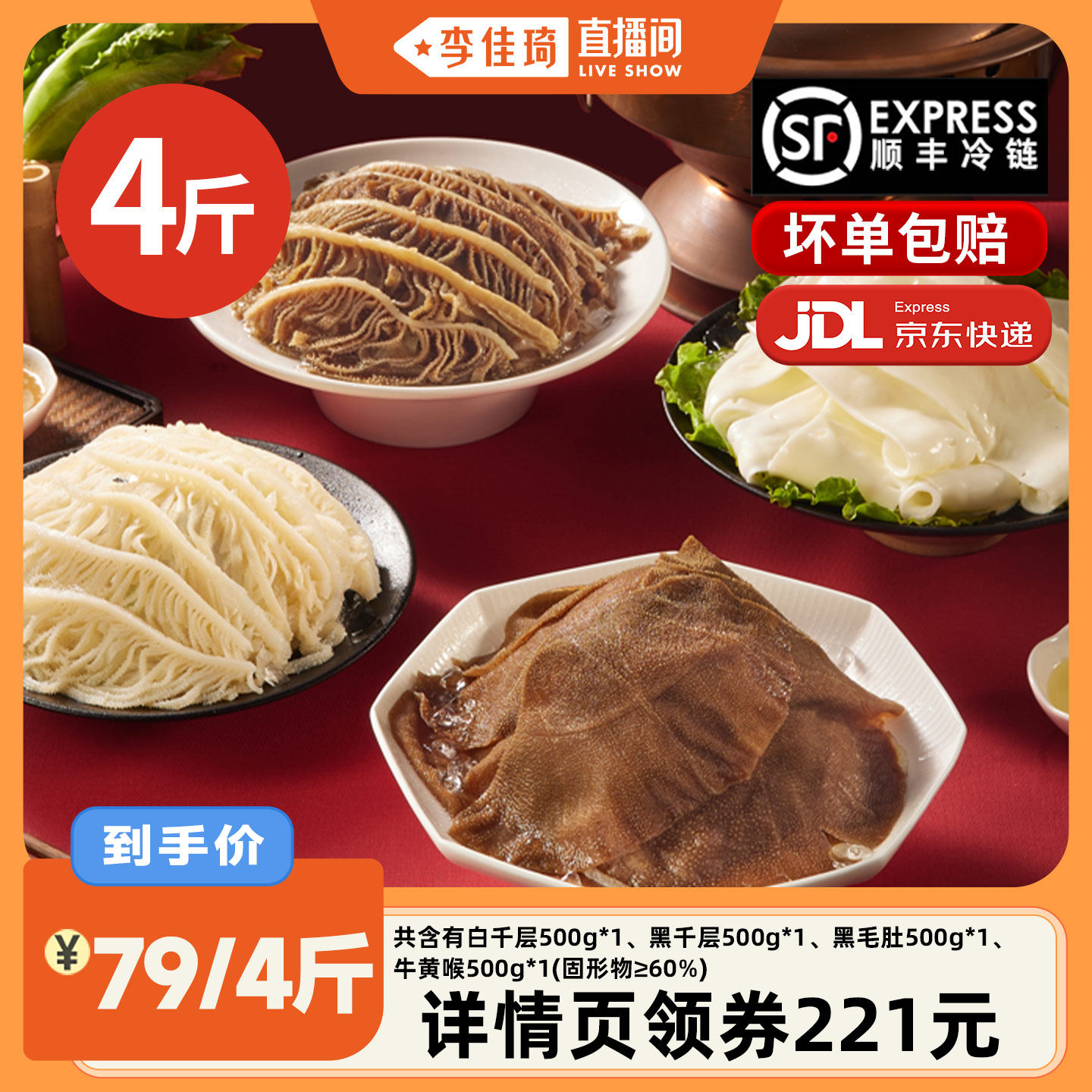 【李佳琦直播间新年礼物专场】洽小仙毛肚千层牛黄喉固形物60%