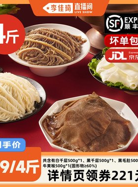 【李佳琦直播间新年礼物专场】洽小仙毛肚千层牛黄喉固形物60%