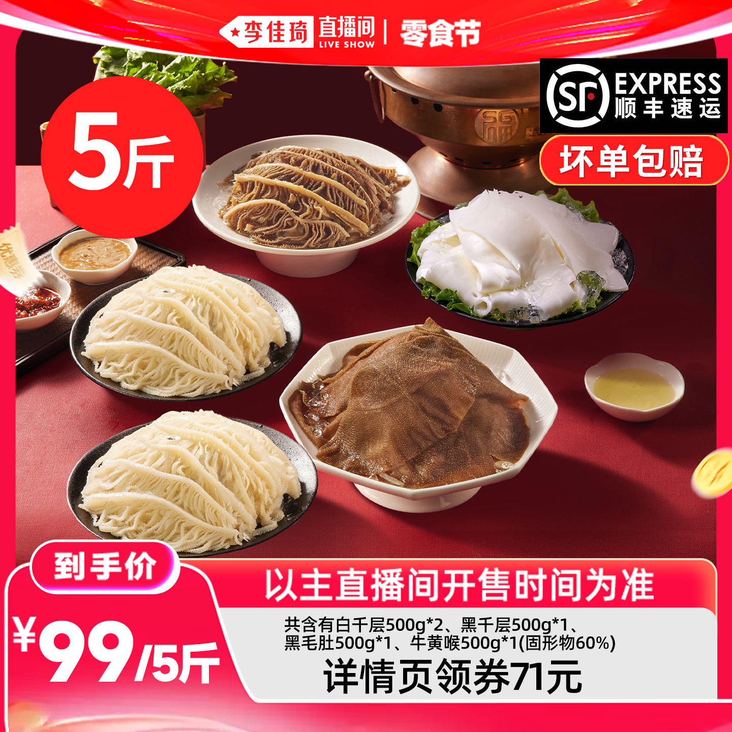 【李佳琦直播间618零食节】洽小仙火锅毛肚黄喉千层5斤固形物60%