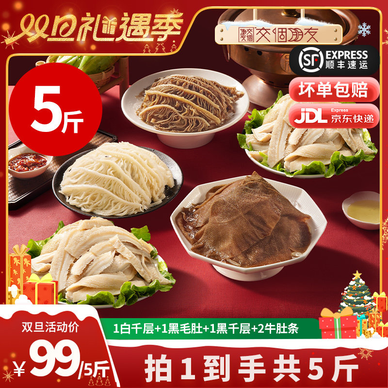 【交个朋友双旦礼遇季】洽小仙毛肚牛肚火锅牛杂食材5斤固形物60%
