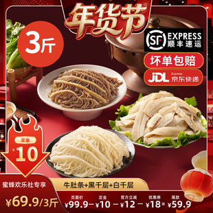 【爆品年货节】洽小仙牛肚条黑白千层火锅牛杂食材固形物≥60%