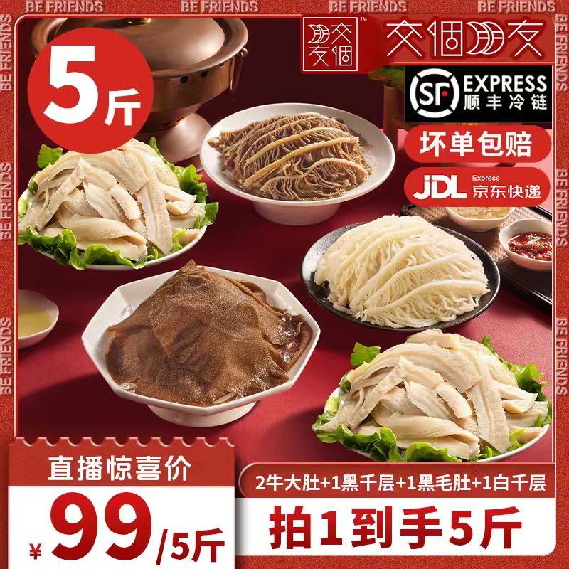 【交个朋友】洽小仙毛肚牛肚千层火锅牛杂食材5斤