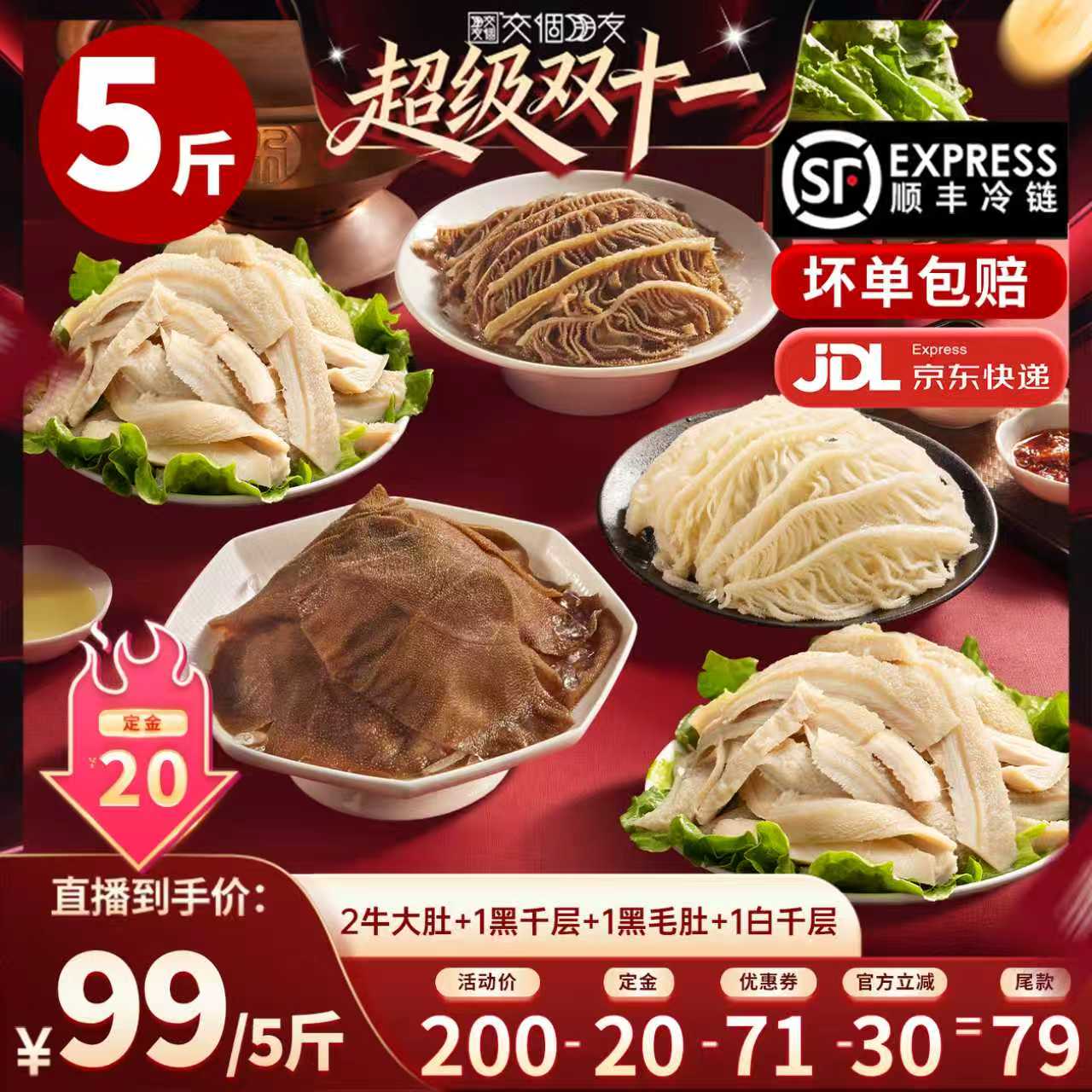 【付定 10日晚8付尾款 交个朋友双11】洽小仙火锅毛肚牛肚千层5斤