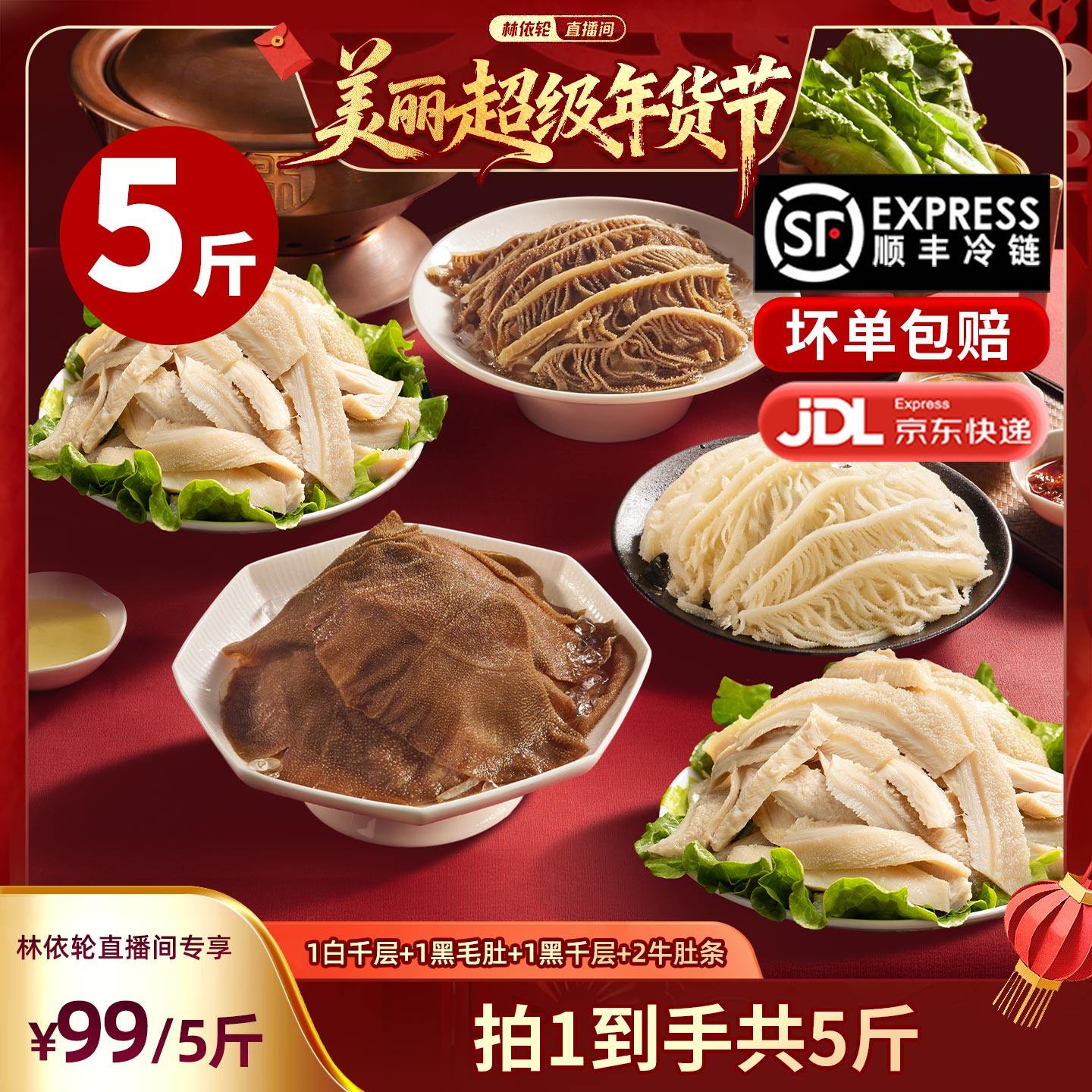 【林依轮直播间】洽小仙火锅牛杂毛肚黑毛肚黑白千层固形物60%