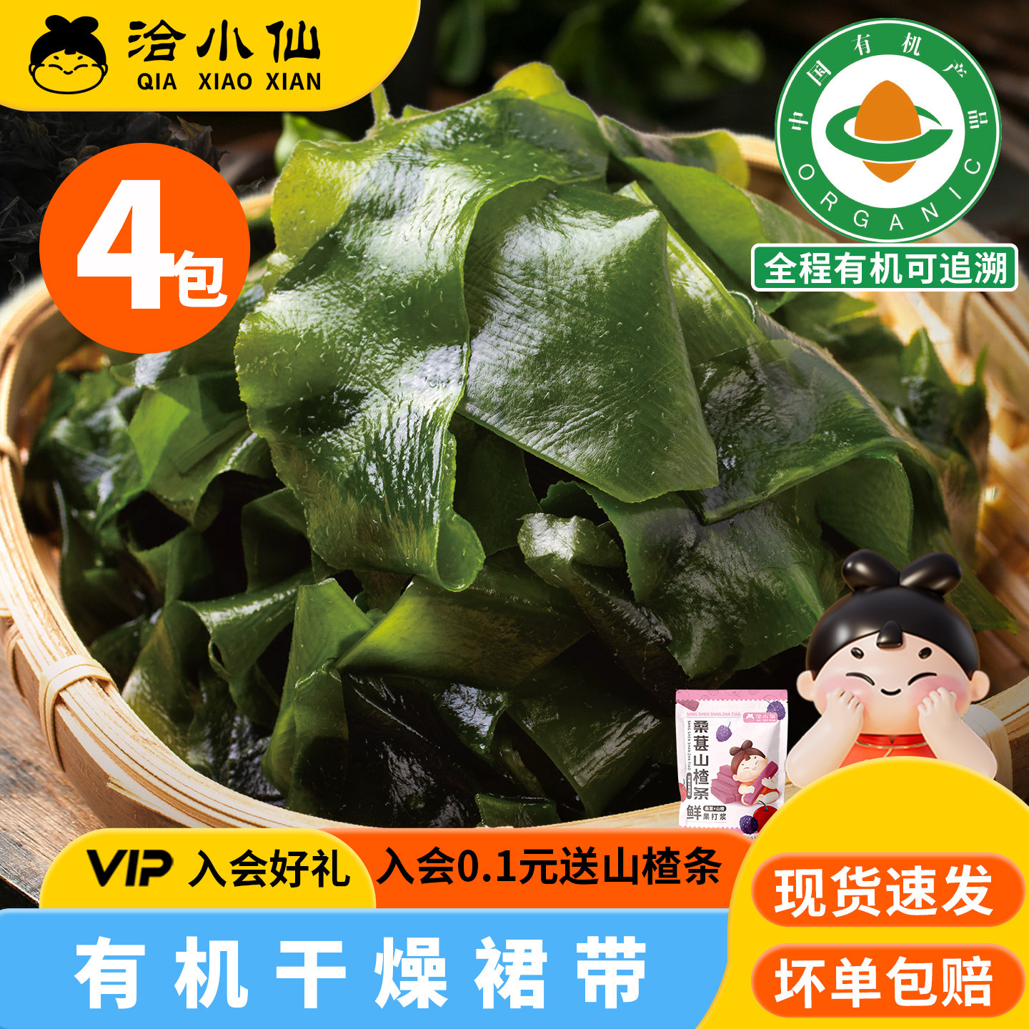 【李佳琦直播间】洽小仙有机干燥裙带菜高倍泡发全程有机可追溯