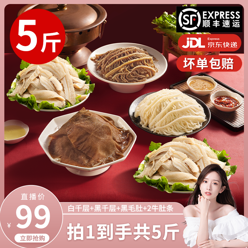 【直播专属】洽小仙火锅毛肚五件套黑白千层毛肚牛肚条固形物60%