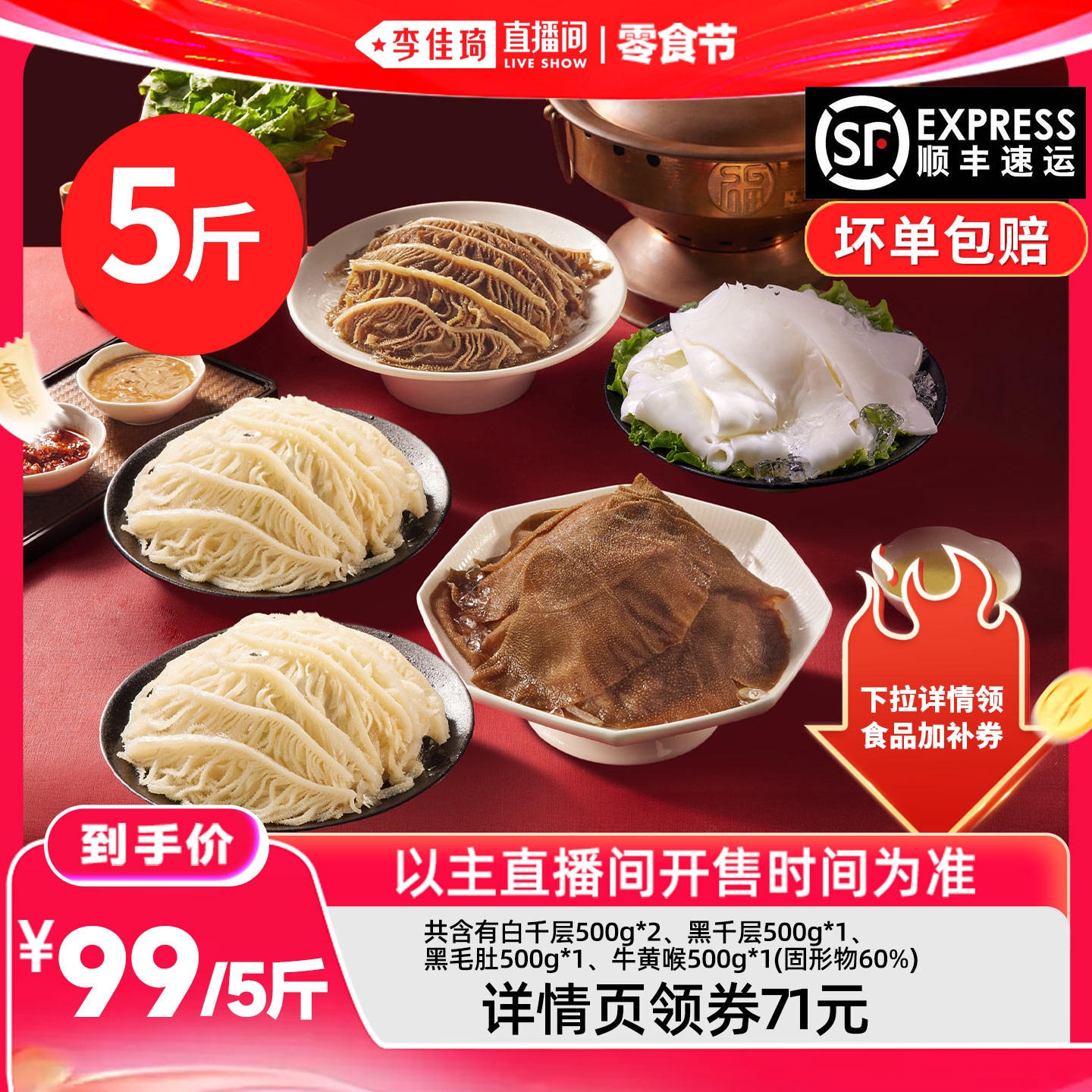 【李佳琦直播间618零食节】洽小仙火锅毛肚黄喉千层5斤固形物60%
