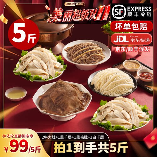 【林依轮直播间】洽小仙火锅牛杂毛肚黑毛肚黑白千层固形物60%