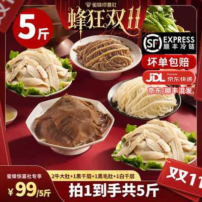 【蜂狂双11】洽小仙牛肚火锅组合五件套黑白千层牛肚条固形物60%