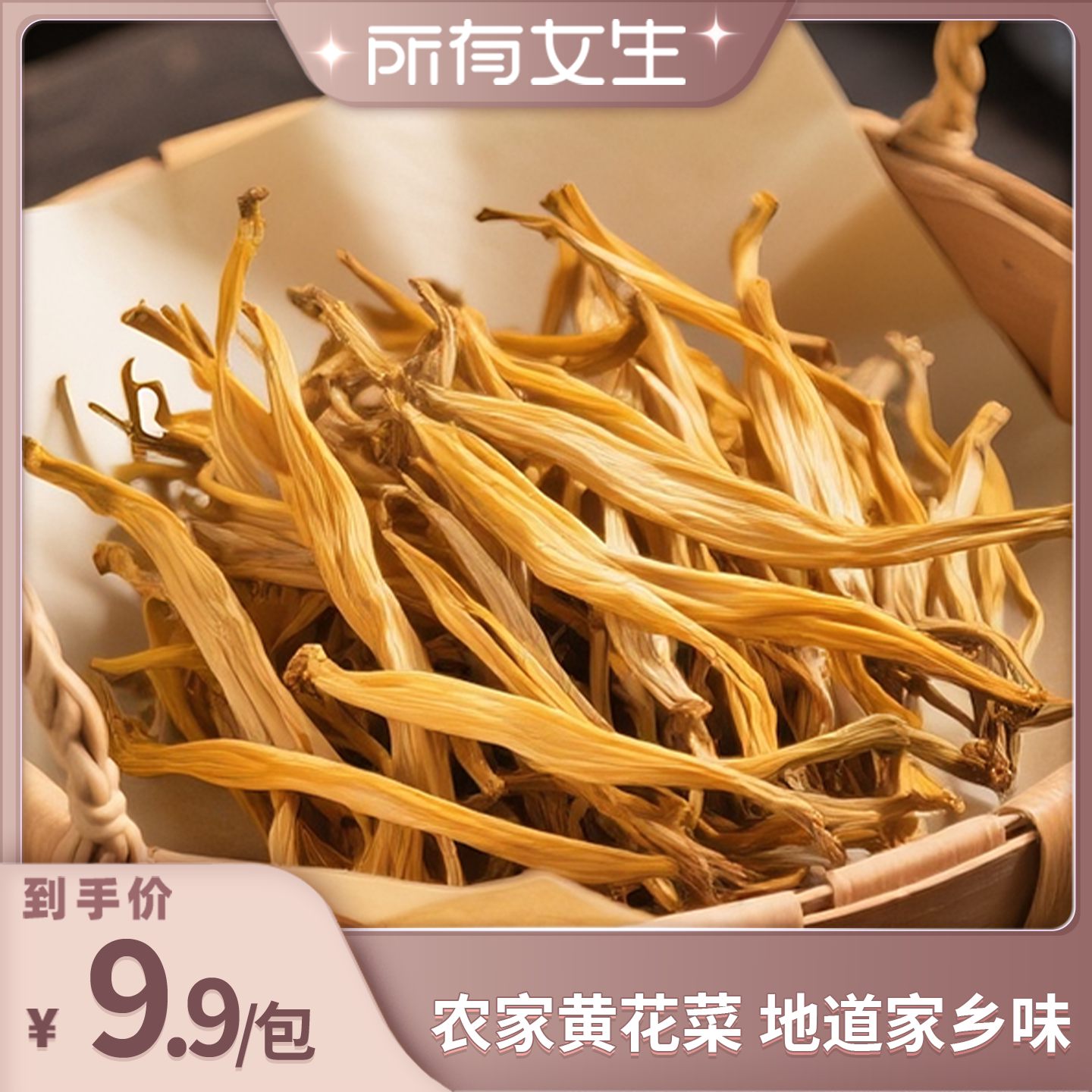 【所有女生直播间】洽小仙黄花菜干菜农家自晒干货火锅凉拌菜配菜
