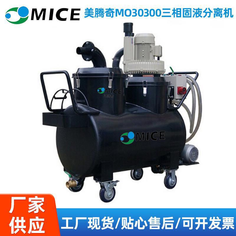 MICEMO30300三相固液分离机工业吸油机工业大容量分离过滤机