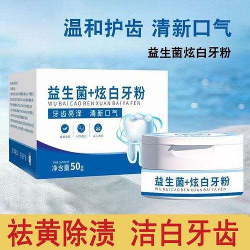 益生菌牙粉清新口气洁牙粉去黄去渍口臭炫白温和深层清洁牙粉