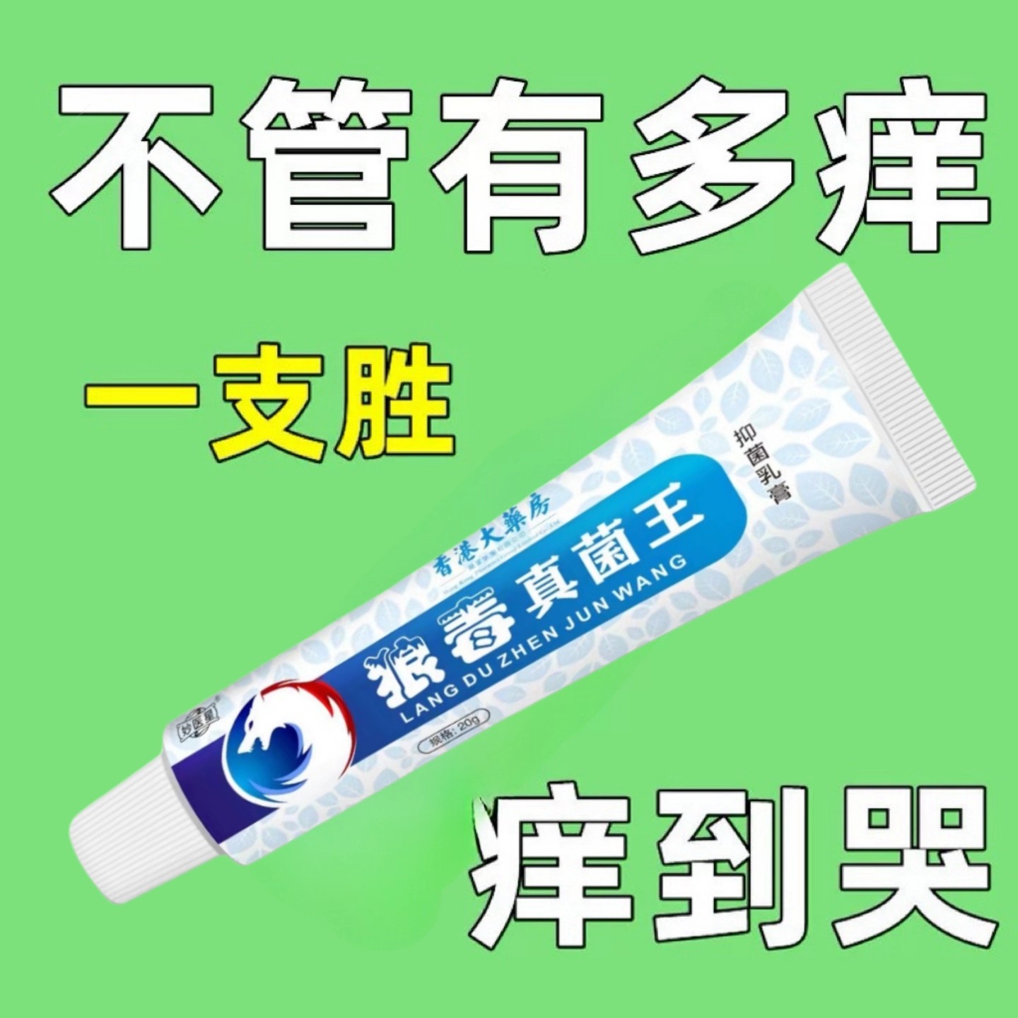 狼毒真菌王皮肤瘙痒外用皮炎湿疹全身皮肤手脚干痒真菌止痒膏菌