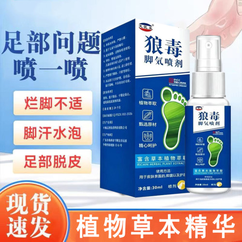 狼毒脚気喷剂30ml缓解足部真菌感染脚臭脚痒足部护理草本萃取喷雾