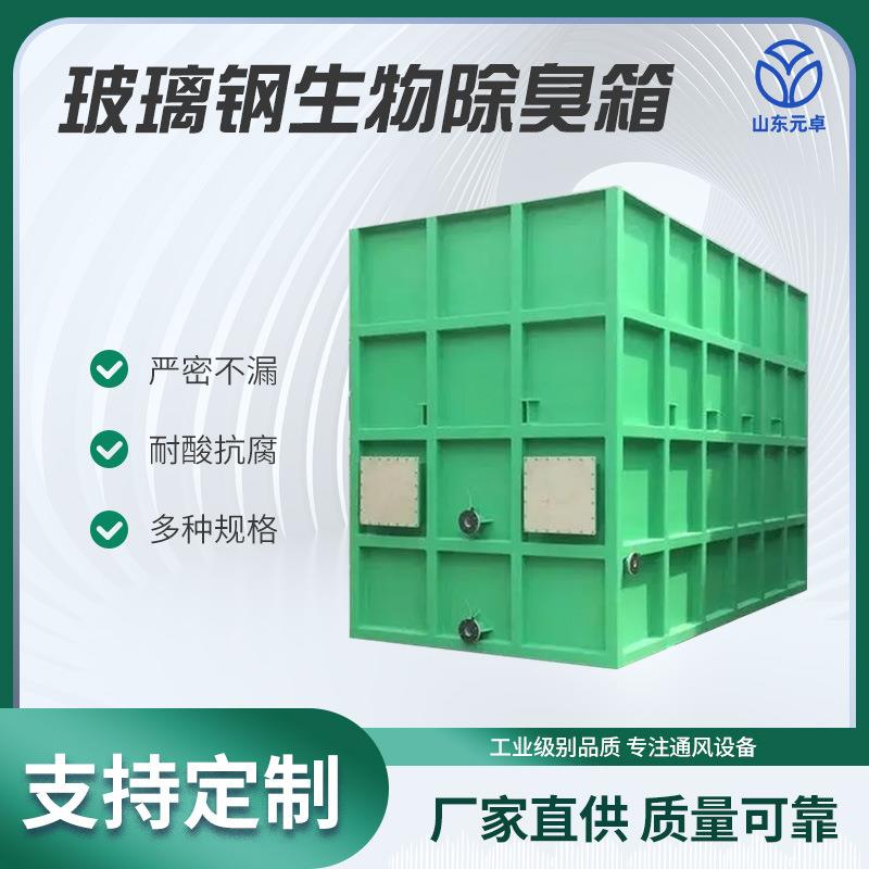 玻璃钢物除臭箱 物除臭设备 水垃生圾站污工业臭气WJJ处理装置生