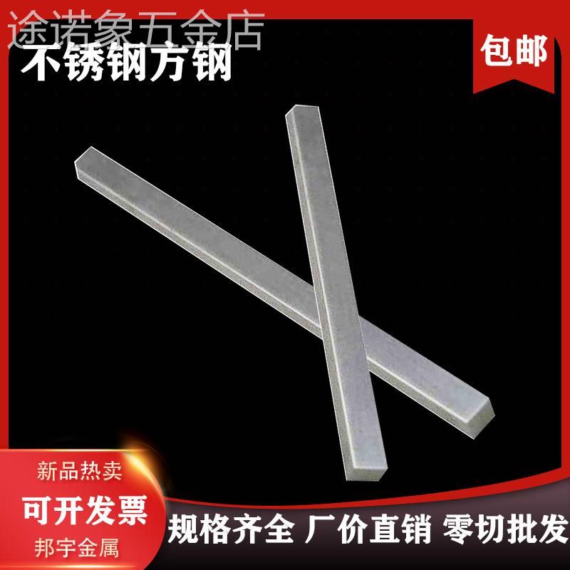 303304201不锈钢扁钢扁条冷拉方钢实心钢条方条四方棒钢棒型材