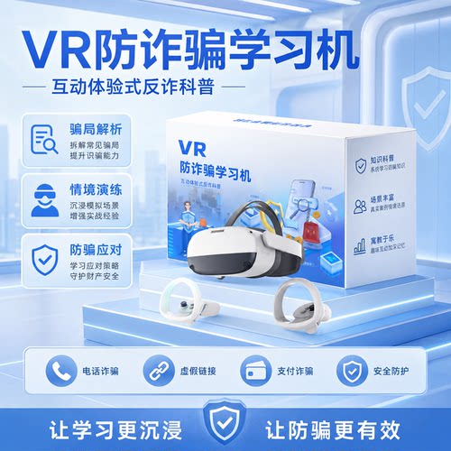 vr反诈骗一体机警务室电信防诈骗校园网络安全法治展厅科普工作站