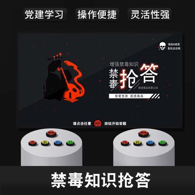 禁毒安全知识抢答一体机