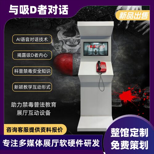 禁毒馆互动软件毒贩ai语音对话模拟体验系统警示教育基地互动设备