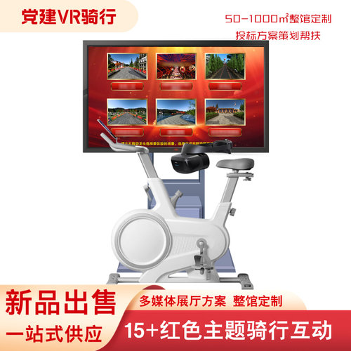 VR党建骑行红色展厅骑行一体机