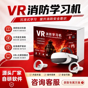 vr消防安全学习机体感学校商场火灾逃生软件模拟灭火隐患排查系统
