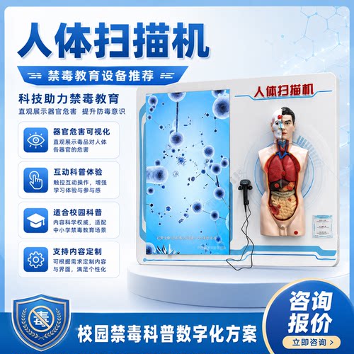 禁毒展厅设备人体器官危害扫描机vr多媒体戒毒所模拟毒后变化软件
