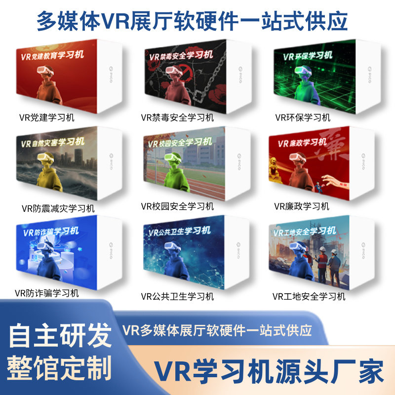 vr全景学习机党建廉政禁毒反诈骗消防校园安全科普pico眼镜一体机