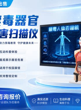 禁毒反诈骗安全体验馆互动设备3D人体模型器官危害扫描仪变化系统
