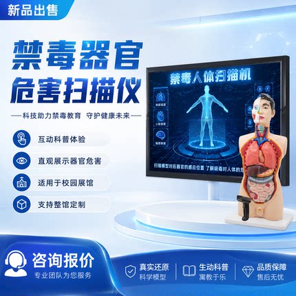 禁毒反诈骗安全体验馆互动设备3D人体模型器官危害扫描仪变化系统