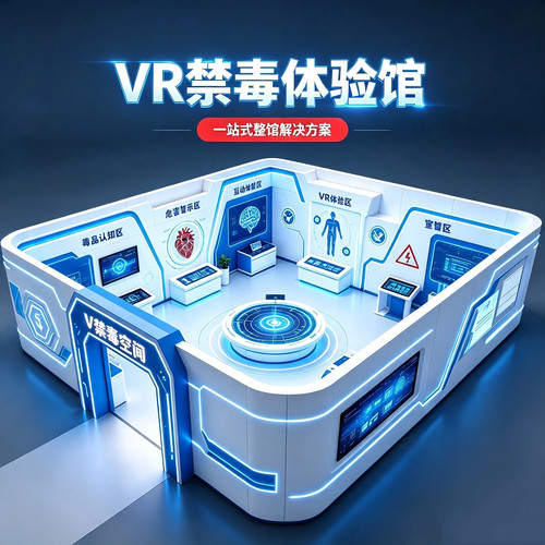 vr禁毒体验馆普法教育基地设备