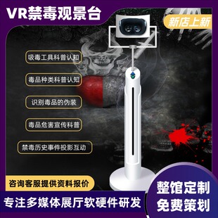 VR禁毒观景台科普一体机毒品危害宣传认知展厅互动设备全景望远镜